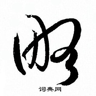略草书怎么写好看略字的草书书法写法略毛笔草书书法欣赏