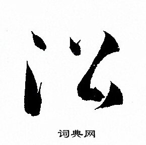 沿草书书法字典