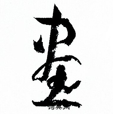 画字草书写法_画草书怎么写好看_画书法图片_词典网