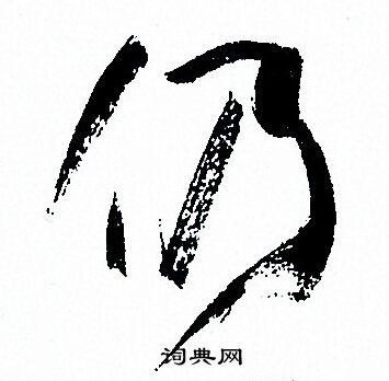 仍书法字典