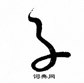 子草书书法字典
