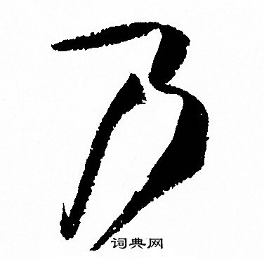 乃草书书法字典