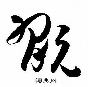 玩草书书法字典