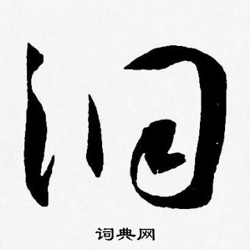 洞草书怎么写好看洞字的草书书法写法洞毛笔草书书法欣赏