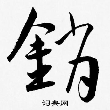 销书法字典