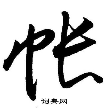 王宠写的草书帐