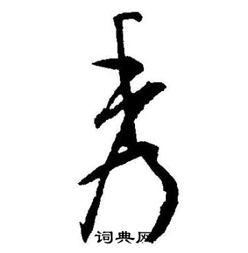 秀的草书书法图片(11种)