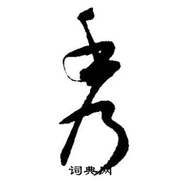 秀的草书书法图片(11种)
