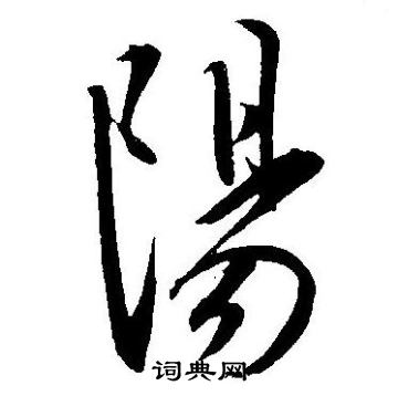 王宠写的阳字_王宠阳字写法_王宠阳书法图片_词典网