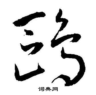 王宠写的草书鸥字_王宠鸥字草书写法_王宠鸥书法图片_词典网