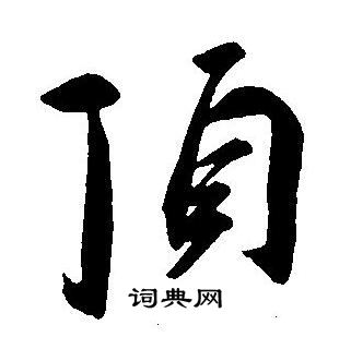 顶书法字典