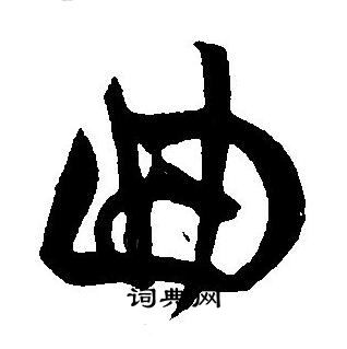 曲字草书写法_曲草书怎么写好看_曲书法图片_词典网