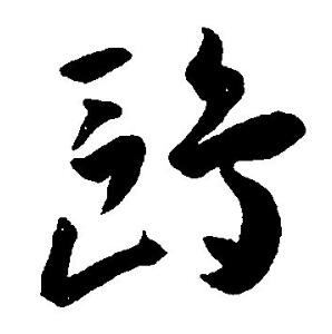 王宠写的草书鸥字_王宠鸥字草书写法_王宠鸥书法图片_词典网
