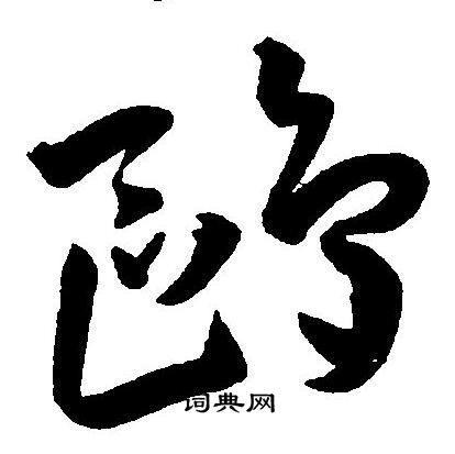 王宠写的草书鸥字_王宠鸥字草书写法_王宠鸥书法图片_词典网