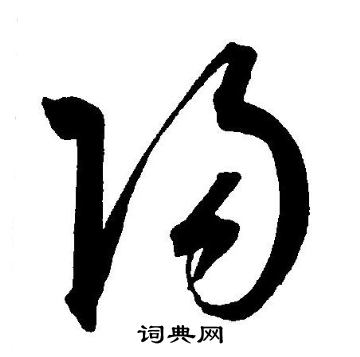 阳草书书法字典