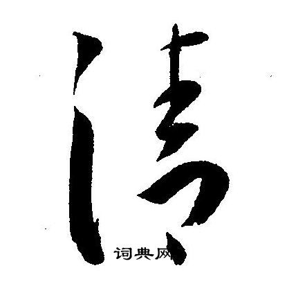 王宠写的草书清字_王宠清字草书写法_王宠清书法图片_词典网