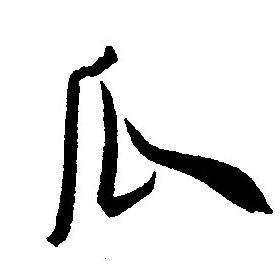 瓜书法字典