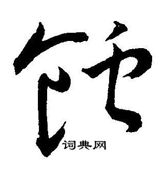 蚀草书书法字典