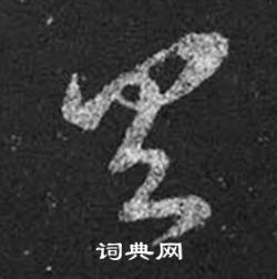 具书法字典