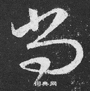 尚书法字典