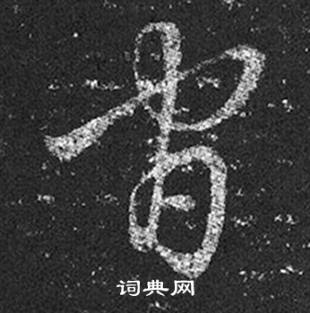 官草书书法字典