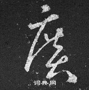 广书法字典