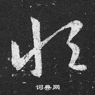 恒书法字典