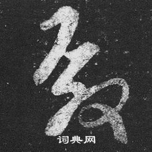 殿书法字典