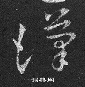 汉书法字典