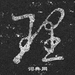 王羲之写的草书理