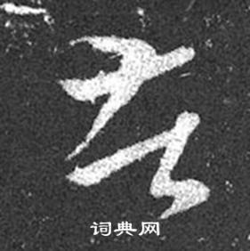 苦书法字典