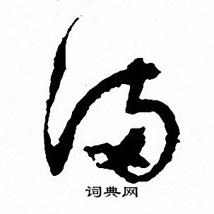 文征明写的草书满字_文征明满字草书写法_文征明满书法图片_词典网