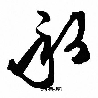 承草书书法字典
