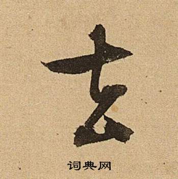 去草书书法字典
