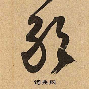 敢草书书法字典