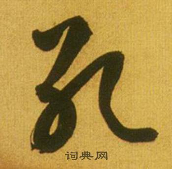 孔书法字典