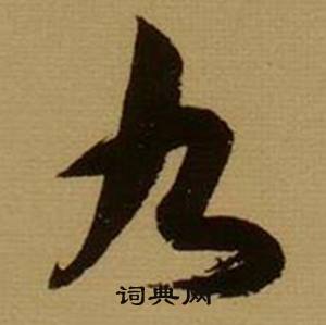 九书法写法_九怎么写好看_九书法图片_词典网