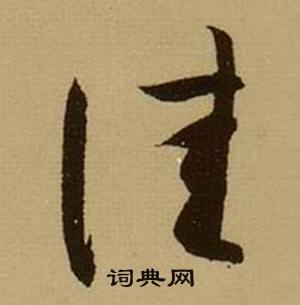 佳书法字典