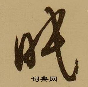 薛绍彭写的眠