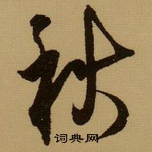 秋书法字典