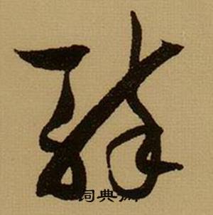 首页 书法字典 醉书法 醉草书怎么写好看 醉字的草书书法写法 醉毛笔