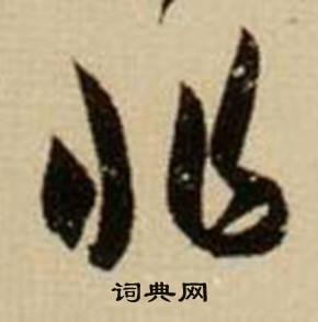 非草书书法字典