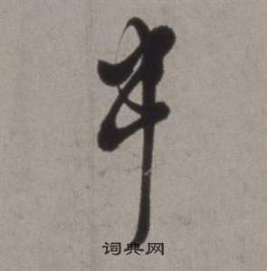 中草书书法字典