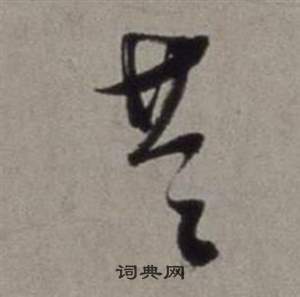 共书法字典