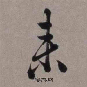 来草书怎么写好看来字的草书书法写法来毛笔草书书法欣赏