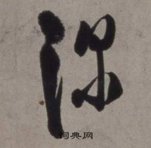 深草书书法字典