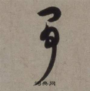 争草书书法字典