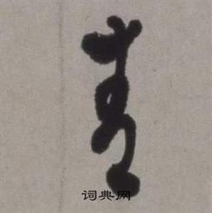 青的草书书法图片(69种)