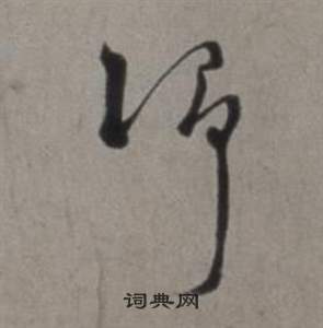 靖书法字典