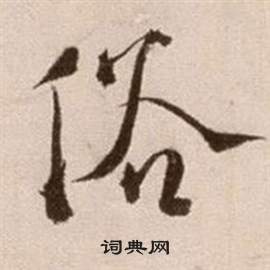 俗怎么写好看俗字的书法写法俗毛笔书法欣赏